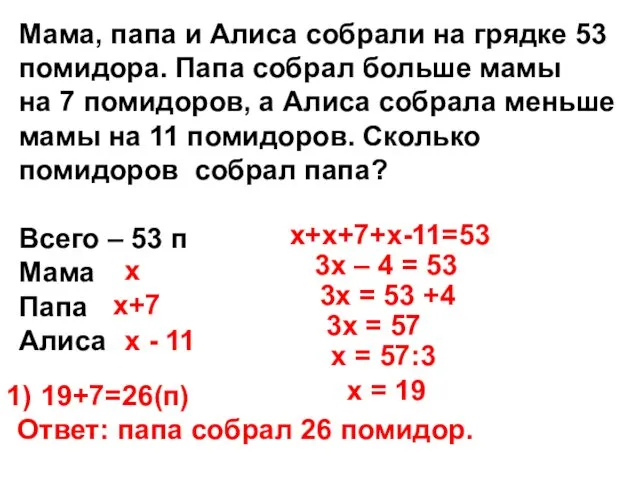 Мама, папа и Алиса собрали на грядке 53 помидора. Папа