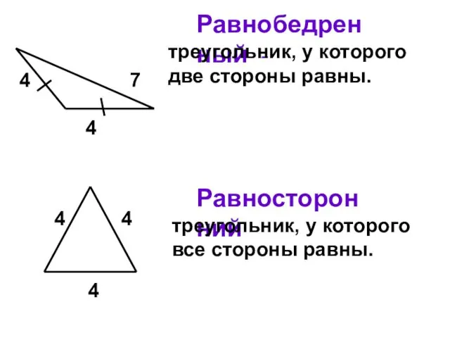 4 7 4 Равнобедренный - треугольник, у которого две стороны