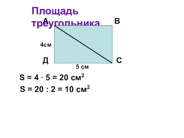 Площадь треугольника. А В Д С 4см 5 см S