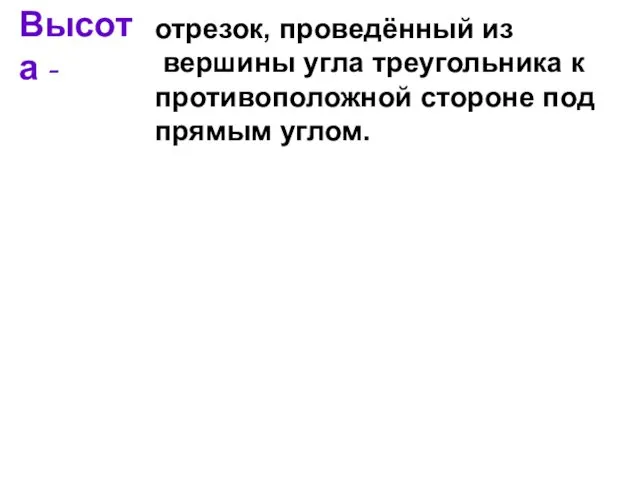 Высота - отрезок, проведённый из вершины угла треугольника к противоположной стороне под прямым углом.