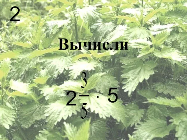 2 Вычисли 2 . 5