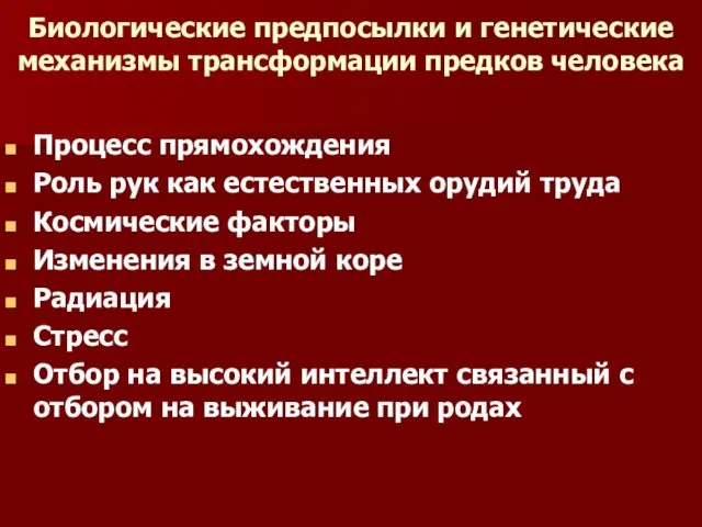 Биологические предпосылки и генетические механизмы трансформации предков человека Процесс прямохождения