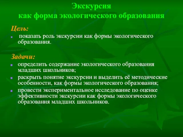 Экскурсия как форма экологического образования Цель: показать роль экскурсии как