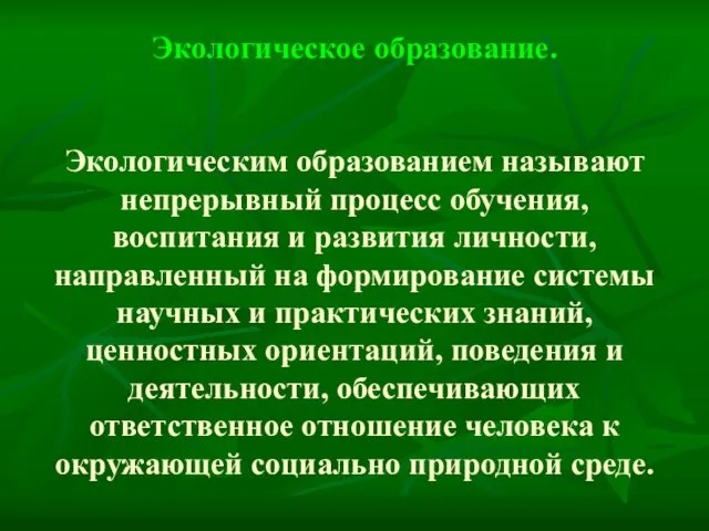 Экологическое образование. Экологическим образованием называют непрерывный процесс обучения, воспитания и