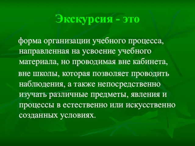 Экскурсия - это форма организации учебного процесса, направленная на усвоение