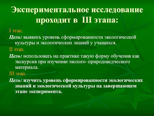 Экспериментальное исследование проходит в III этапа: I этап. Цель: выявить