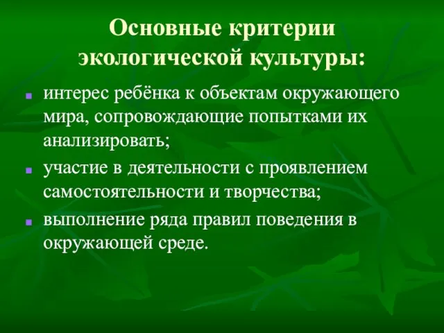 Основные критерии экологической культуры: интерес ребёнка к объектам окружающего мира,