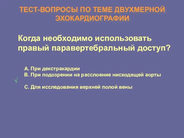 ТЕСТ-ВОПРОСЫ ПО ТЕМЕ ДВУХМЕРНОЙ ЭХОКАРДИОГРАФИИ Когда необходимо использовать правый паравертебральный