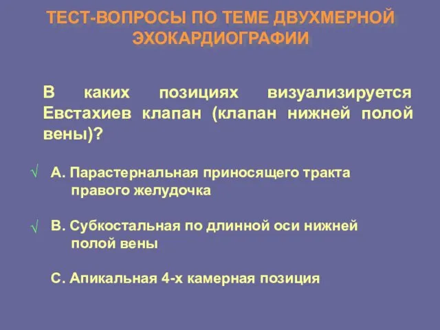 ТЕСТ-ВОПРОСЫ ПО ТЕМЕ ДВУХМЕРНОЙ ЭХОКАРДИОГРАФИИ В каких позициях визуализируется Евстахиев