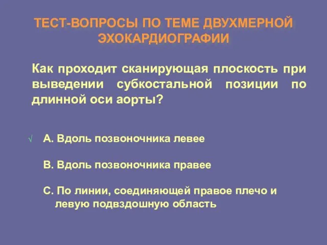 ТЕСТ-ВОПРОСЫ ПО ТЕМЕ ДВУХМЕРНОЙ ЭХОКАРДИОГРАФИИ Как проходит сканирующая плоскость при