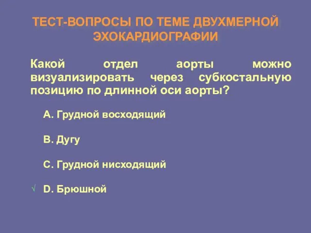 ТЕСТ-ВОПРОСЫ ПО ТЕМЕ ДВУХМЕРНОЙ ЭХОКАРДИОГРАФИИ Какой отдел аорты можно визуализировать