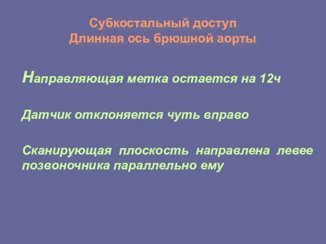 Субкостальный доступ Длинная ось брюшной аорты Направляющая метка остается на