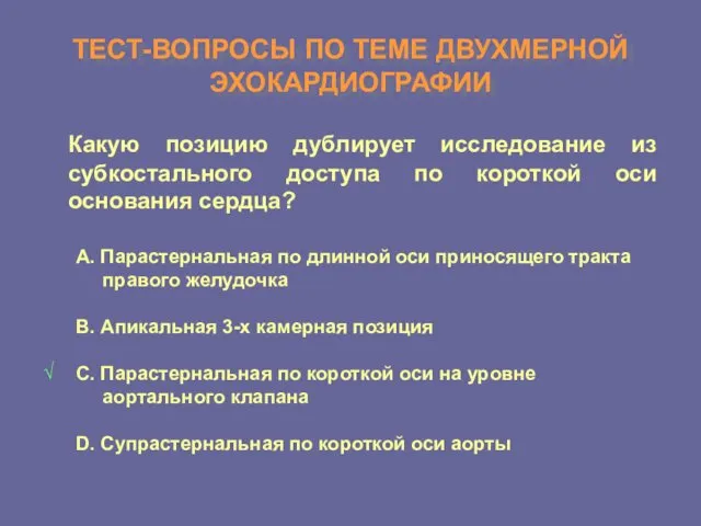 ТЕСТ-ВОПРОСЫ ПО ТЕМЕ ДВУХМЕРНОЙ ЭХОКАРДИОГРАФИИ Какую позицию дублирует исследование из