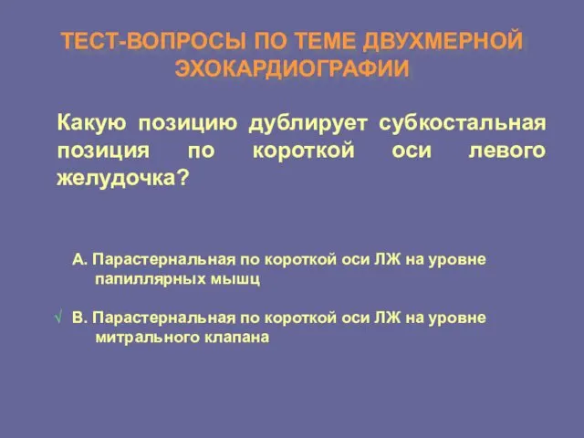 ТЕСТ-ВОПРОСЫ ПО ТЕМЕ ДВУХМЕРНОЙ ЭХОКАРДИОГРАФИИ Какую позицию дублирует субкостальная позиция