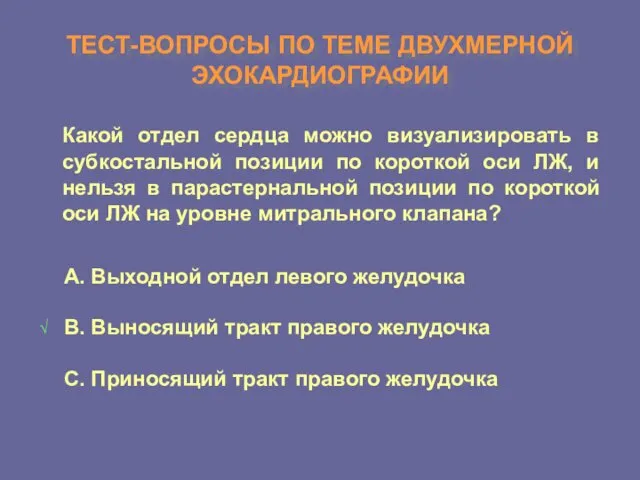 ТЕСТ-ВОПРОСЫ ПО ТЕМЕ ДВУХМЕРНОЙ ЭХОКАРДИОГРАФИИ Какой отдел сердца можно визуализировать