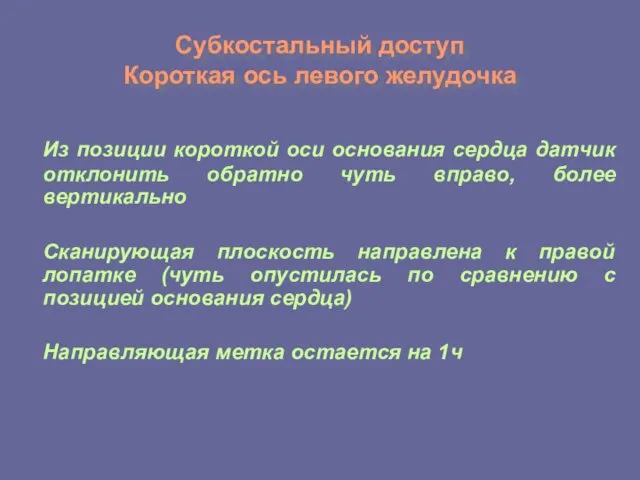 Субкостальный доступ Короткая ось левого желудочка Из позиции короткой оси