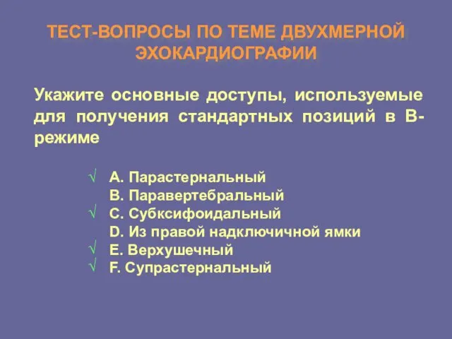 ТЕСТ-ВОПРОСЫ ПО ТЕМЕ ДВУХМЕРНОЙ ЭХОКАРДИОГРАФИИ Укажите основные доступы, используемые для