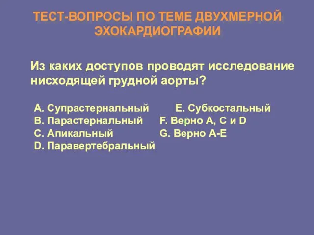 ТЕСТ-ВОПРОСЫ ПО ТЕМЕ ДВУХМЕРНОЙ ЭХОКАРДИОГРАФИИ Из каких доступов проводят исследование