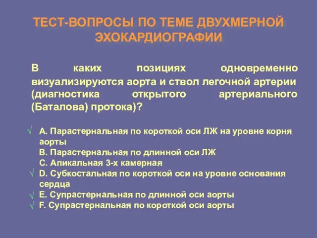 ТЕСТ-ВОПРОСЫ ПО ТЕМЕ ДВУХМЕРНОЙ ЭХОКАРДИОГРАФИИ В каких позициях одновременно визуализируются