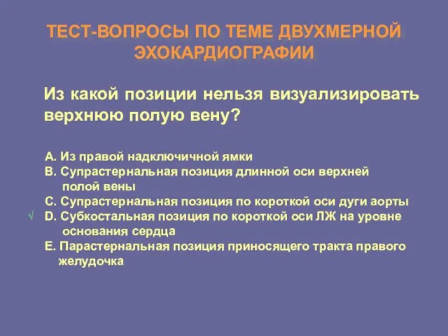 ТЕСТ-ВОПРОСЫ ПО ТЕМЕ ДВУХМЕРНОЙ ЭХОКАРДИОГРАФИИ Из какой позиции нельзя визуализировать