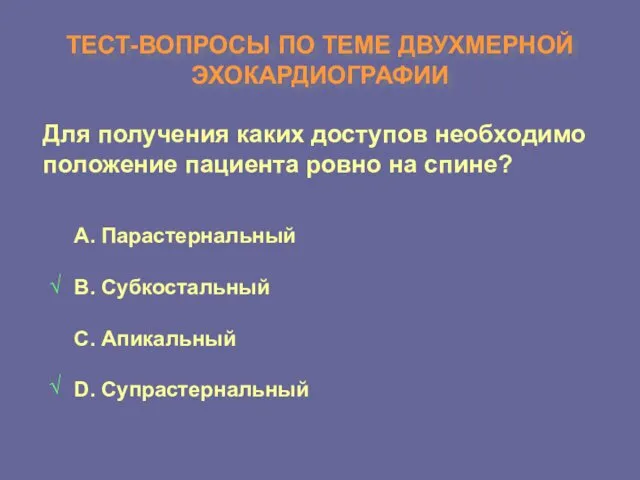 ТЕСТ-ВОПРОСЫ ПО ТЕМЕ ДВУХМЕРНОЙ ЭХОКАРДИОГРАФИИ Для получения каких доступов необходимо