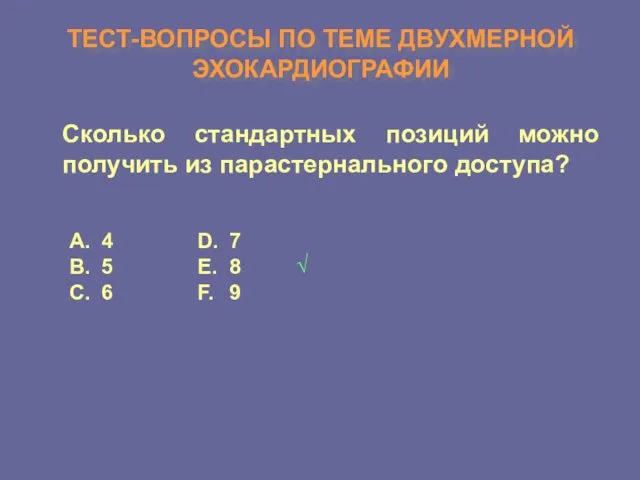 ТЕСТ-ВОПРОСЫ ПО ТЕМЕ ДВУХМЕРНОЙ ЭХОКАРДИОГРАФИИ Сколько стандартных позиций можно получить