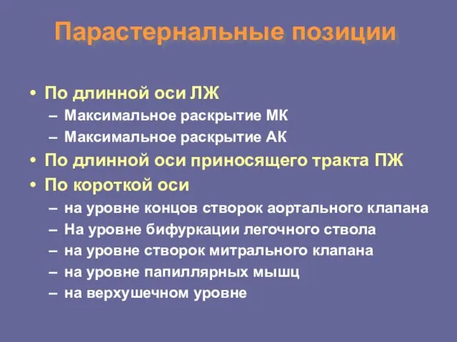 Парастернальные позиции По длинной оси ЛЖ Максимальное раскрытие МК Максимальное