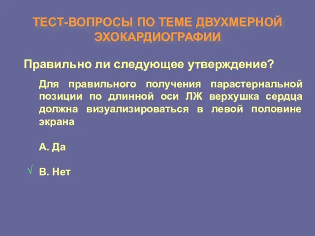 ТЕСТ-ВОПРОСЫ ПО ТЕМЕ ДВУХМЕРНОЙ ЭХОКАРДИОГРАФИИ Правильно ли следующее утверждение? Для