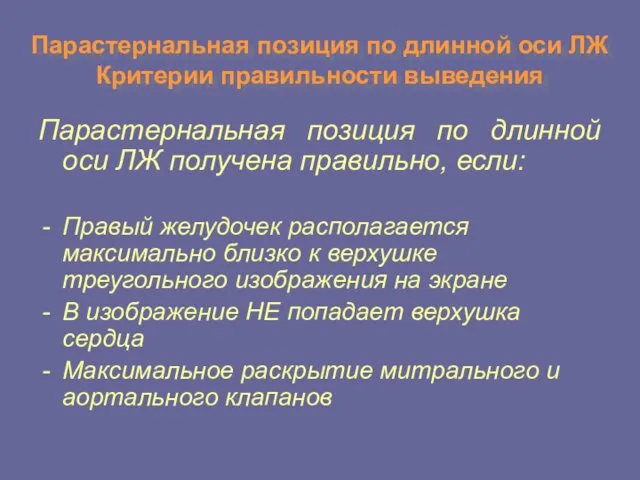 Парастернальная позиция по длинной оси ЛЖ Критерии правильности выведения Парастернальная