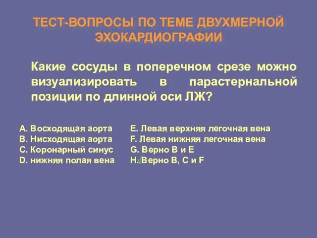 ТЕСТ-ВОПРОСЫ ПО ТЕМЕ ДВУХМЕРНОЙ ЭХОКАРДИОГРАФИИ Какие сосуды в поперечном срезе