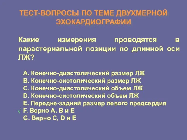 ТЕСТ-ВОПРОСЫ ПО ТЕМЕ ДВУХМЕРНОЙ ЭХОКАРДИОГРАФИИ Какие измерения проводятся в парастернальной