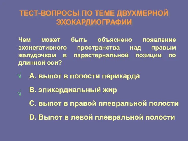 ТЕСТ-ВОПРОСЫ ПО ТЕМЕ ДВУХМЕРНОЙ ЭХОКАРДИОГРАФИИ Чем может быть объяснено появление