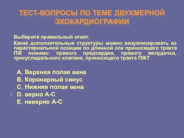 ТЕСТ-ВОПРОСЫ ПО ТЕМЕ ДВУХМЕРНОЙ ЭХОКАРДИОГРАФИИ Выберите правильный ответ. Какие дополнительные