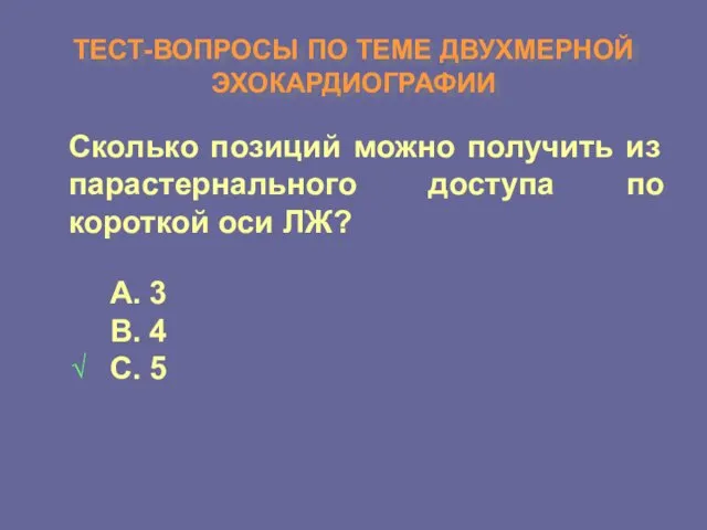 ТЕСТ-ВОПРОСЫ ПО ТЕМЕ ДВУХМЕРНОЙ ЭХОКАРДИОГРАФИИ Сколько позиций можно получить из