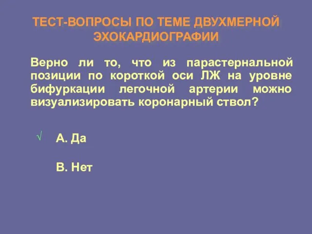 ТЕСТ-ВОПРОСЫ ПО ТЕМЕ ДВУХМЕРНОЙ ЭХОКАРДИОГРАФИИ Верно ли то, что из