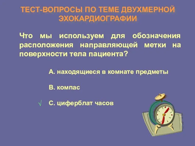 ТЕСТ-ВОПРОСЫ ПО ТЕМЕ ДВУХМЕРНОЙ ЭХОКАРДИОГРАФИИ Что мы используем для обозначения