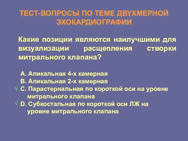 ТЕСТ-ВОПРОСЫ ПО ТЕМЕ ДВУХМЕРНОЙ ЭХОКАРДИОГРАФИИ Какие позиции являются наилучшими для