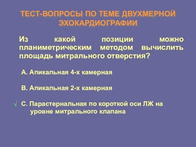 ТЕСТ-ВОПРОСЫ ПО ТЕМЕ ДВУХМЕРНОЙ ЭХОКАРДИОГРАФИИ Из какой позиции можно планиметрическим