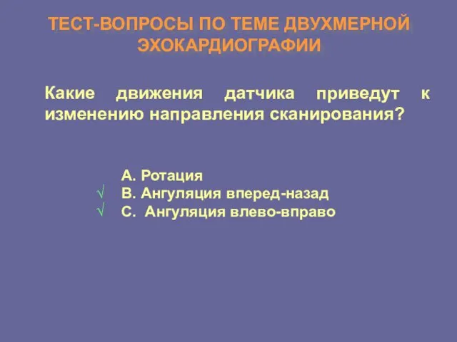 ТЕСТ-ВОПРОСЫ ПО ТЕМЕ ДВУХМЕРНОЙ ЭХОКАРДИОГРАФИИ Какие движения датчика приведут к