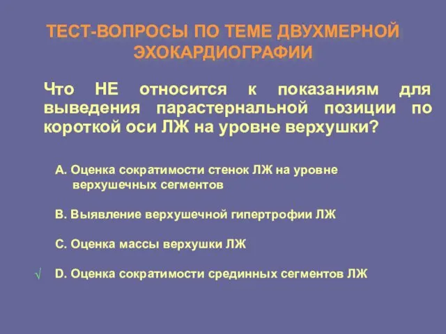 ТЕСТ-ВОПРОСЫ ПО ТЕМЕ ДВУХМЕРНОЙ ЭХОКАРДИОГРАФИИ Что НЕ относится к показаниям