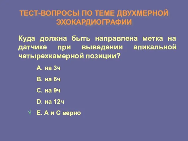 ТЕСТ-ВОПРОСЫ ПО ТЕМЕ ДВУХМЕРНОЙ ЭХОКАРДИОГРАФИИ Куда должна быть направлена метка