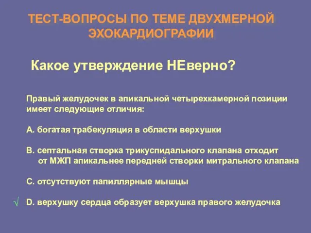 ТЕСТ-ВОПРОСЫ ПО ТЕМЕ ДВУХМЕРНОЙ ЭХОКАРДИОГРАФИИ Какое утверждение НЕверно? Правый желудочек