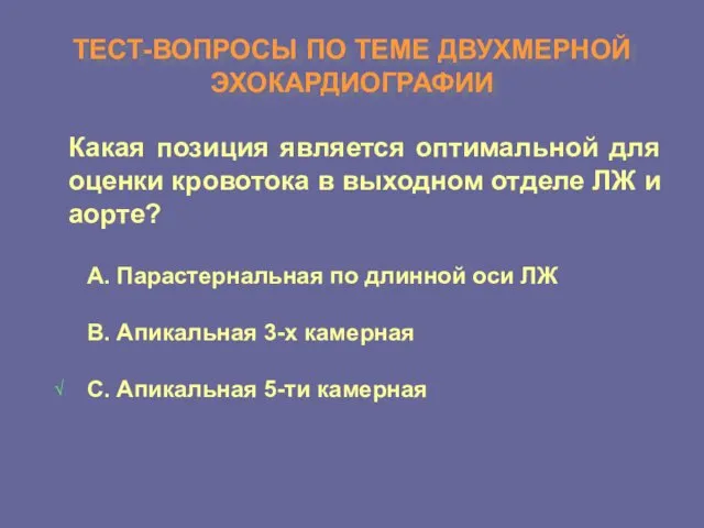 ТЕСТ-ВОПРОСЫ ПО ТЕМЕ ДВУХМЕРНОЙ ЭХОКАРДИОГРАФИИ Какая позиция является оптимальной для