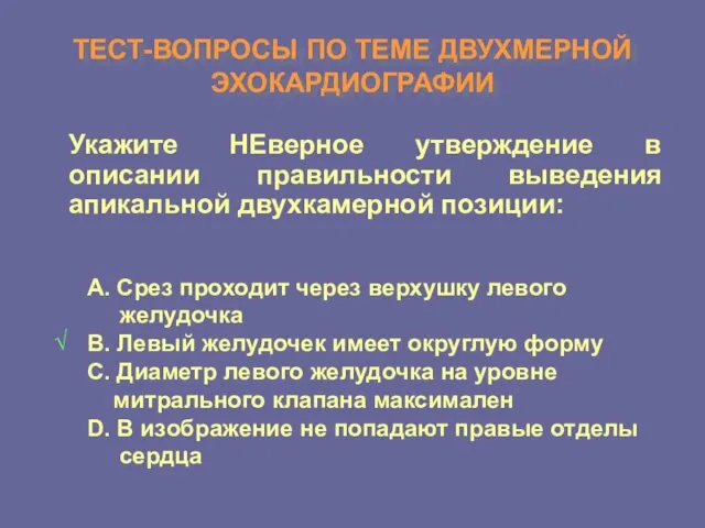 ТЕСТ-ВОПРОСЫ ПО ТЕМЕ ДВУХМЕРНОЙ ЭХОКАРДИОГРАФИИ Укажите НЕверное утверждение в описании