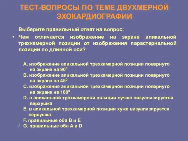 ТЕСТ-ВОПРОСЫ ПО ТЕМЕ ДВУХМЕРНОЙ ЭХОКАРДИОГРАФИИ Выберите правильный ответ на вопрос: