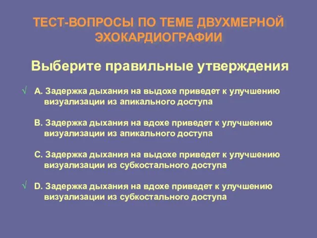 ТЕСТ-ВОПРОСЫ ПО ТЕМЕ ДВУХМЕРНОЙ ЭХОКАРДИОГРАФИИ Выберите правильные утверждения А. Задержка