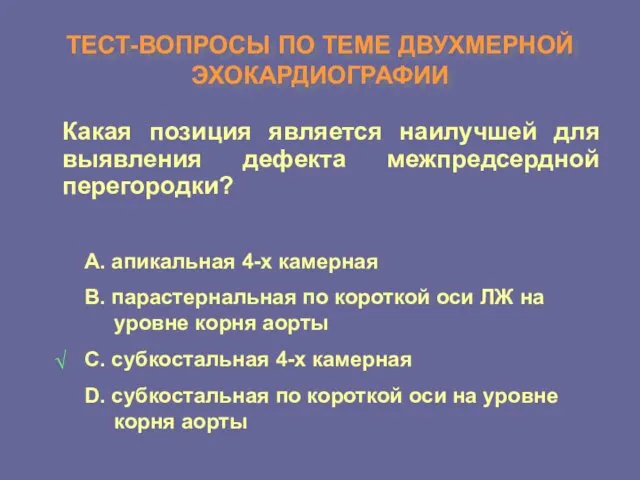 ТЕСТ-ВОПРОСЫ ПО ТЕМЕ ДВУХМЕРНОЙ ЭХОКАРДИОГРАФИИ Какая позиция является наилучшей для