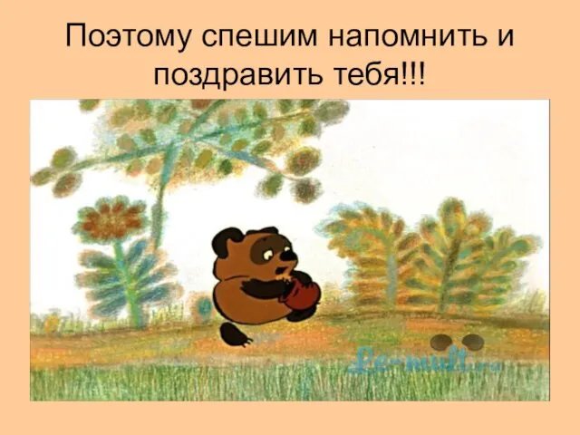 Поэтому спешим напомнить и поздравить тебя!!!