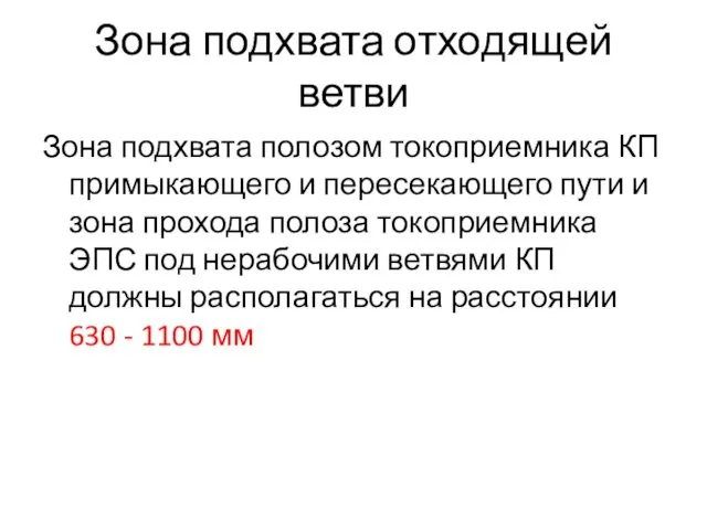 Зона подхвата отходящей ветви Зона подхвата полозом токоприемника КП примыкающего