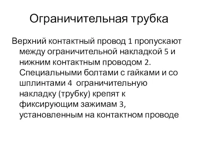 Верхний контактный провод 1 пропускают между ограничительной накладкой 5 и